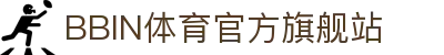 体育投注-BBIN体育-BBIN体育|BBIN体育官方网站